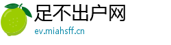 足不出户网